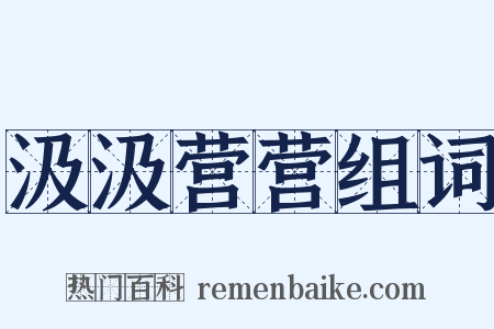 汲汲营营组词是什么意思的图片